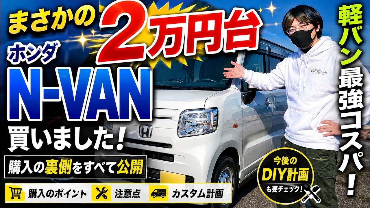 【月見スタジオ初投稿】2万円台でホンダN-VANを購入！驚きの格安カーライフ始動【新車購入】