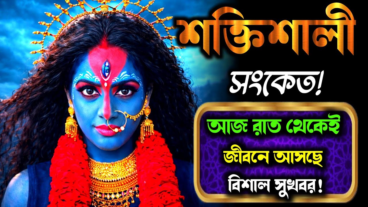 888 🕉️ মা কালী 🌺 আজ খুলছে তোমার ভাগ্যের সোনার দরজা — বহুদিনের অপেক্ষার পর শুরু হচ্ছে অলৌকিক পরিবর্তন