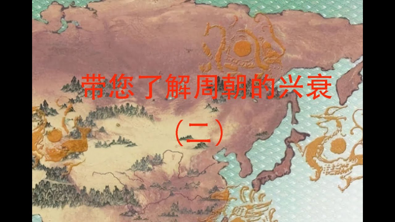 周朝的发展史（二）周朝 | 封建制度 | 中国历史 |  古公亶父 |  戎狄  | 周文王 | 姜子牙 | 周初大封建 | 兴灭国