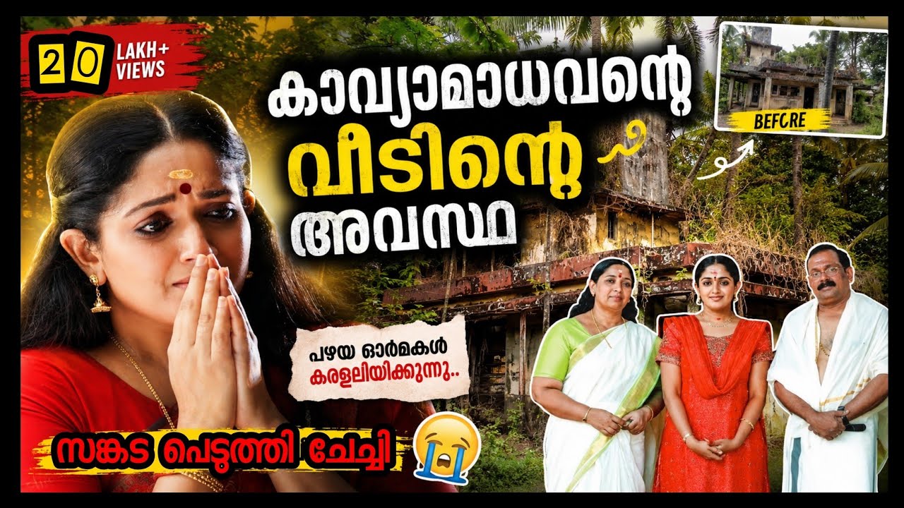 കാവ്യാമാധവന്റെ വീടിന്റെ അവസ്ഥ || Kavya madhavan house