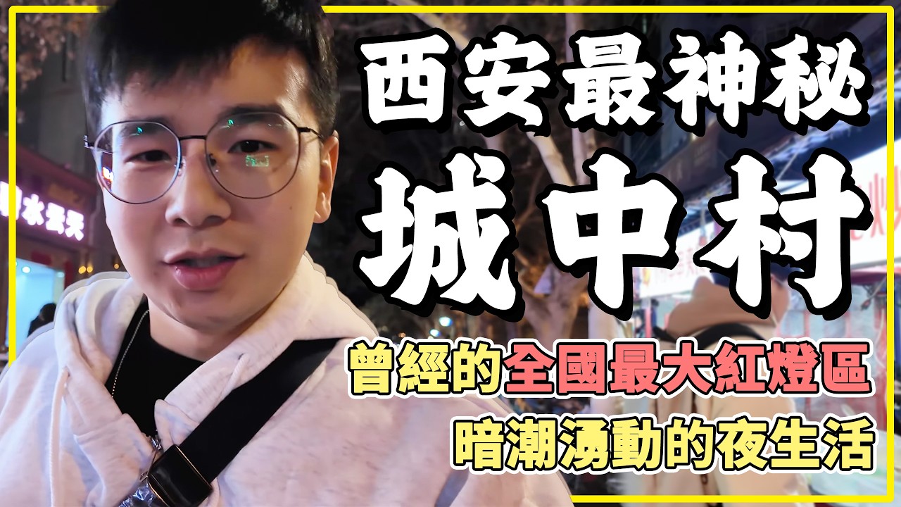 曾經的全國頂流「紅燈區」吉祥村真實現狀，白天安靜祥和，夜晚暗潮湧動 | 嚴肅的蝦米