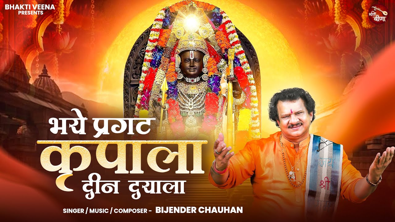 भये प्रगट कृपाला दीन दयाला कौशल्या हितकारी | Bhaye Pragat Kripala | Bijender Chauhan | Ram Bhajan
