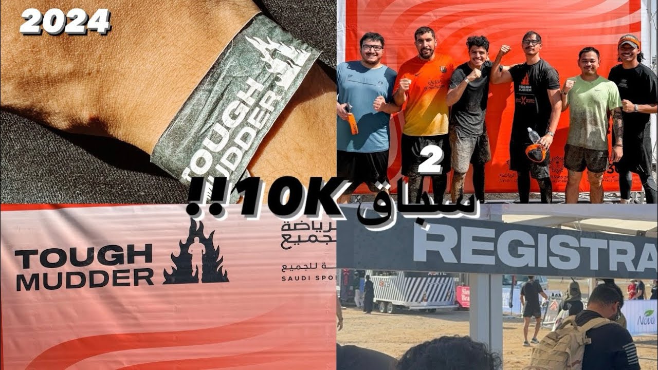 سباق 10 كيلوا 🔥 || Tough Mudder - Jeddah 2024