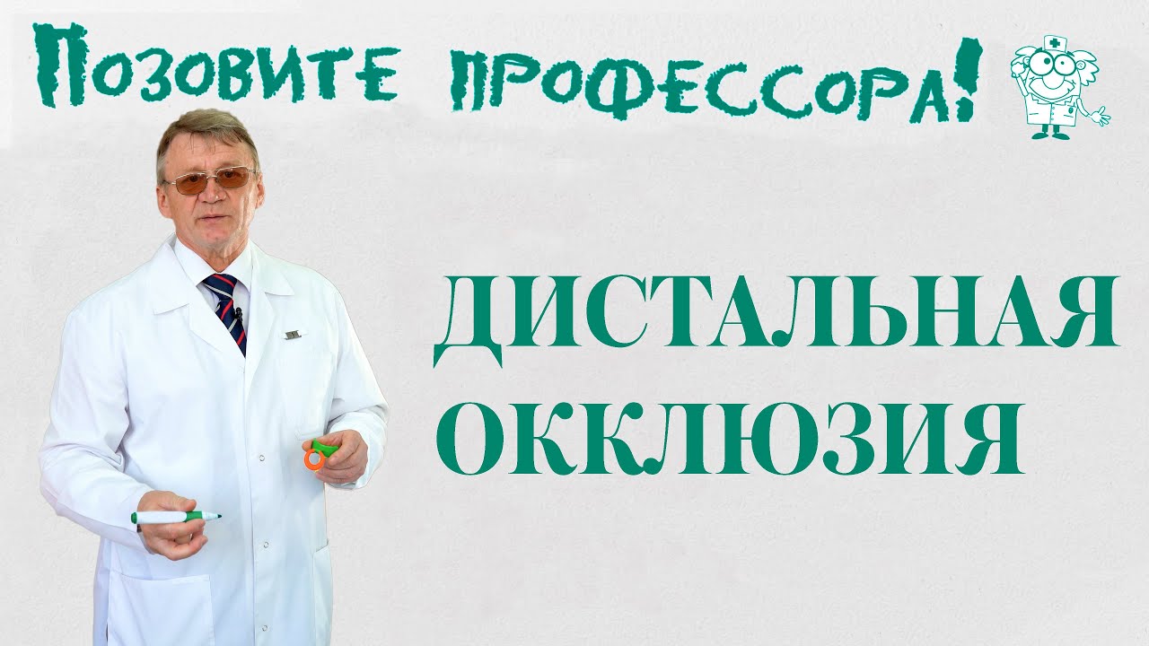 Дистальная окклюзия