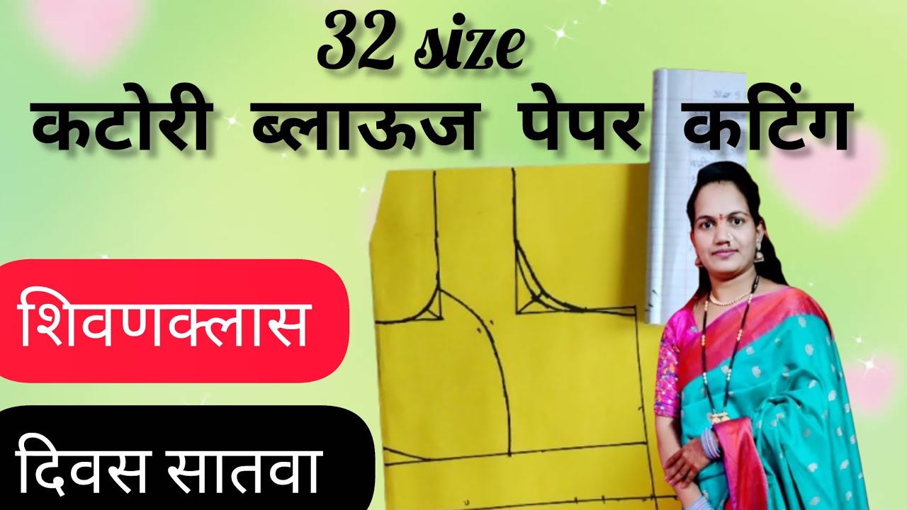 32 size कटोरी ब्लाऊज पेपर कटिंग 32 size katori blouse paper cutting #blouse #Trupti fashion designer