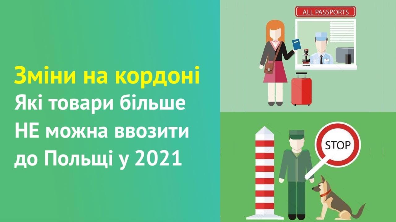 Зміни на кордоні. Що більше НЕ можна ввозити до Польщі у 2021