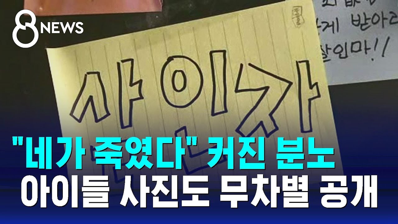 '사적인 응징' 확 번졌다…아이들 사진까지 무차별 공개  / SBS 8뉴스