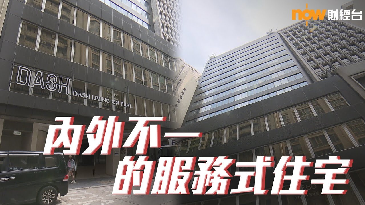 20230429 樓市每日睇﹣都會藍圖：內外不一的服務式住宅