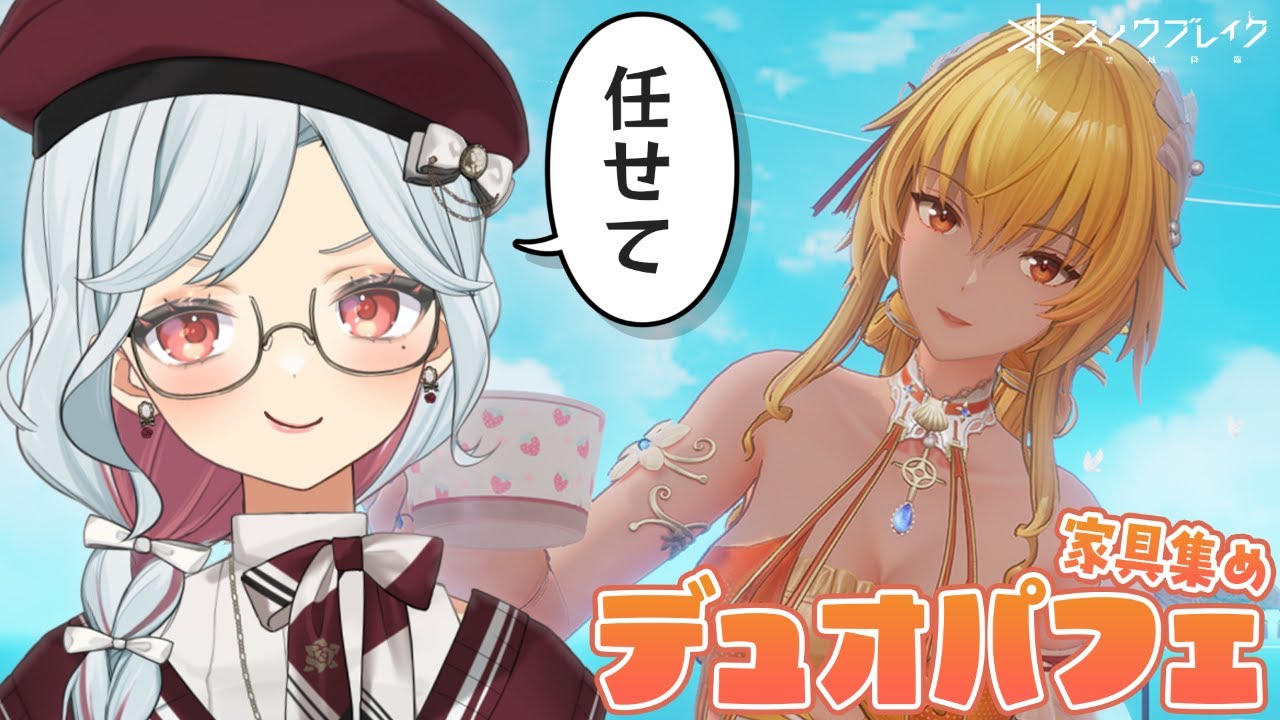 【スノブレ】家具集めの旅！デュオパフェ🍨2.5周年祭：メモリアル・ミッションパーティ【乙奈りの / Vtuber】スノウブレイク：禁域降臨 #スノブレ #PR