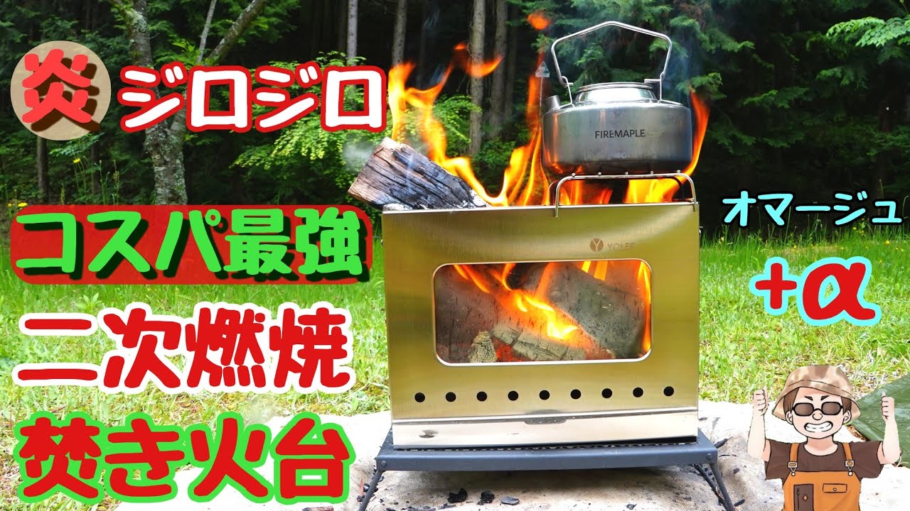 【キャンプ道具】炎がのぞける二次燃焼ヨーラー焚火台のクオリティが最高だった!