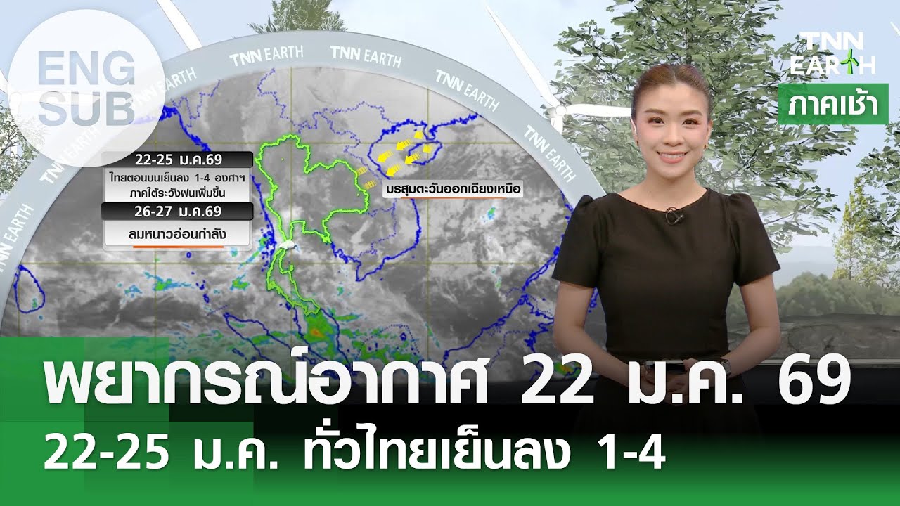 [Sub Eng] “พยากรณ์อากาศ” 22 ม.ค.69 | 22-25 ม.ค. ทั่วไทยเย็นลง 1-4 องศาฯ l TNN EARTH l 22-01-2026