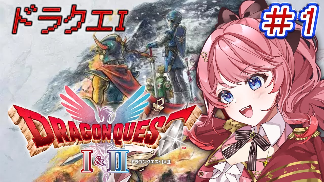 【ドラクエ1 #1】完全初見プレイ！！1日出遅れた～！ネタバレ注意⚠️【夢未るりね / Lv.1 ぷれりゅーど☆】#新人vtuber #初見さん大歓迎