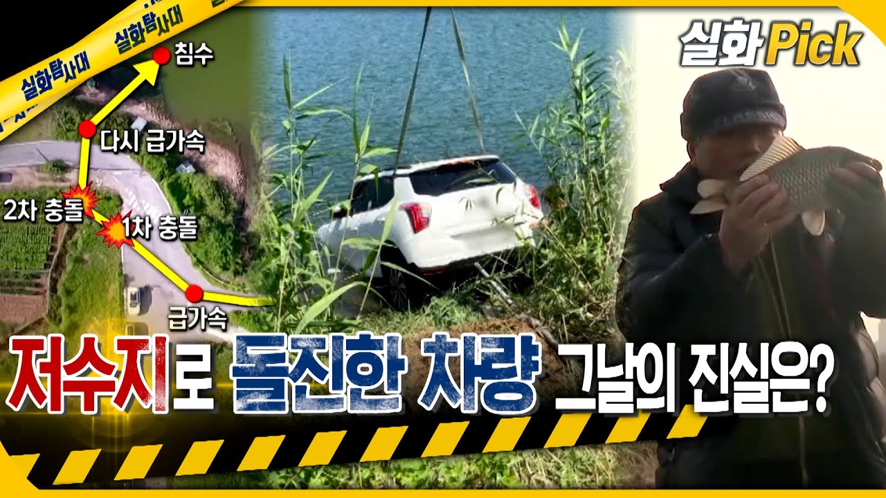 [실화Pick] 저수지로 돌진한 차량, 그날의 진실은? #실화탐사대 #실화On MBC210904방송