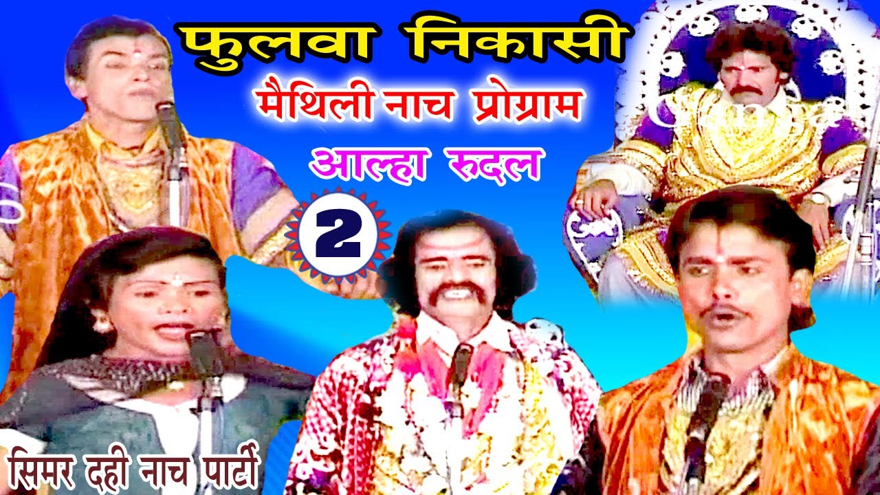 फुलवा निकासी (भाग -2) - Maithili Nach Programme | Maithili Nautanki 2017