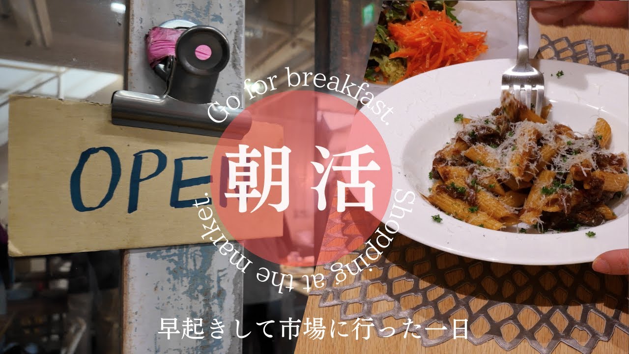 【朝活】早起きして北部市場へ｜調理室池田で朝ごはん｜市場で買ったもので料理｜茶色いジェノベーゼ〔＃55〕