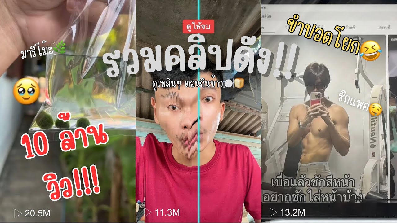 รวมคลิปดัง!! (10 ล้านวิว+)😱 โครตฮา.. ขำปอดโยก🤣🔥 | ดูยาวๆเพลินๆตอนกินข้าวยาวๆ 15 นาที👍🏼💗