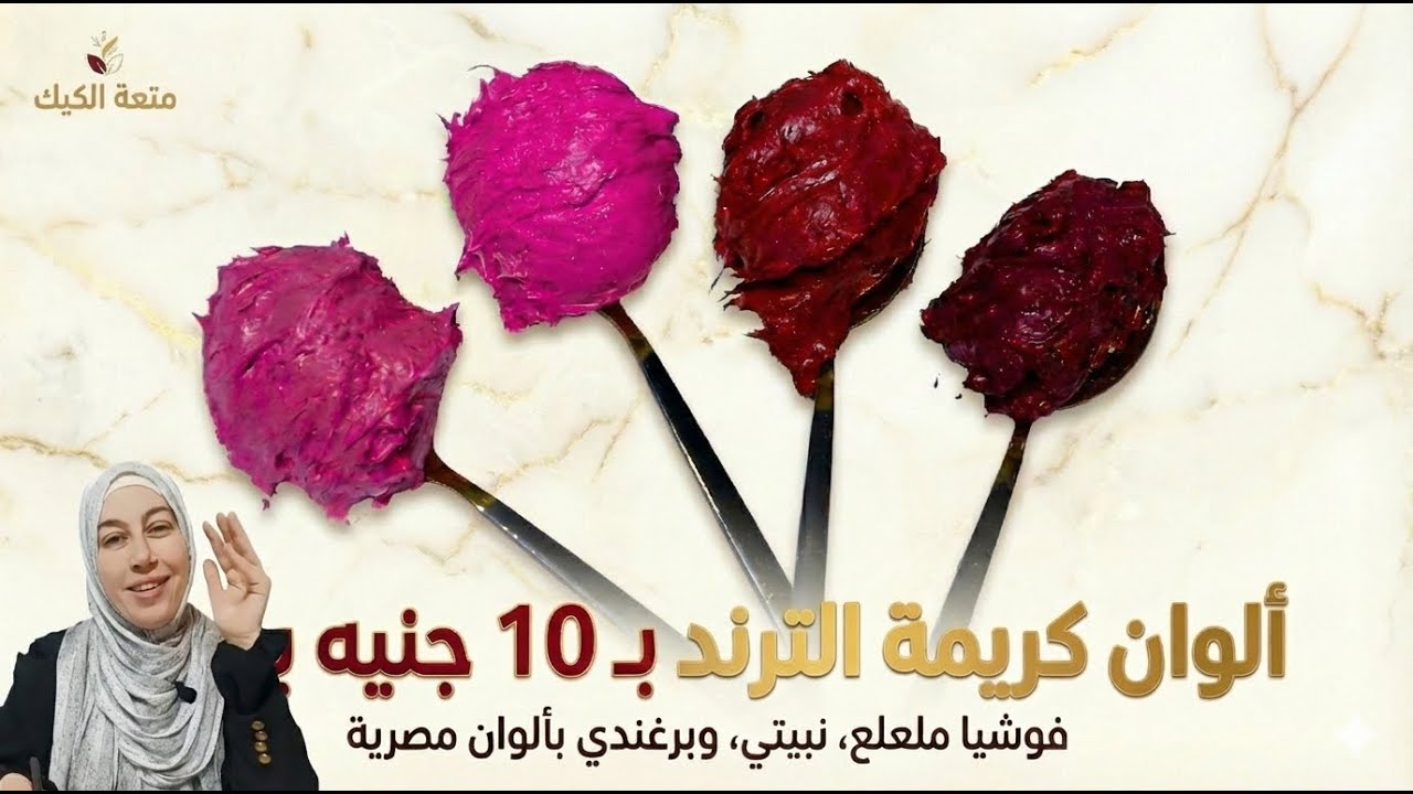 بلاش تشتري المستورد! ❌ ميكس ألوان الكريمة التريند (فوشيا، نبيتي، برجان دي) على الكريم شانتيه 💖🌈