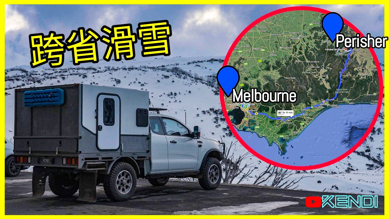 南半球最大滑雪场Perisher Ski Resort是什么体验？Melbourne到Perisher全程游记！硬核深度澳洲滑雪攻略(Aug2024) 4K50p