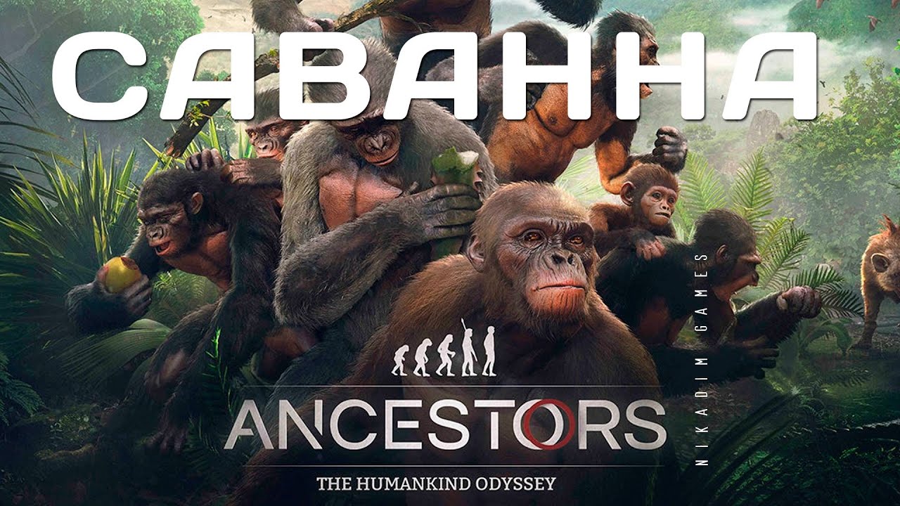 🐵 Ancestors: The Humankind Odyssey: САВАННА [прохождение]