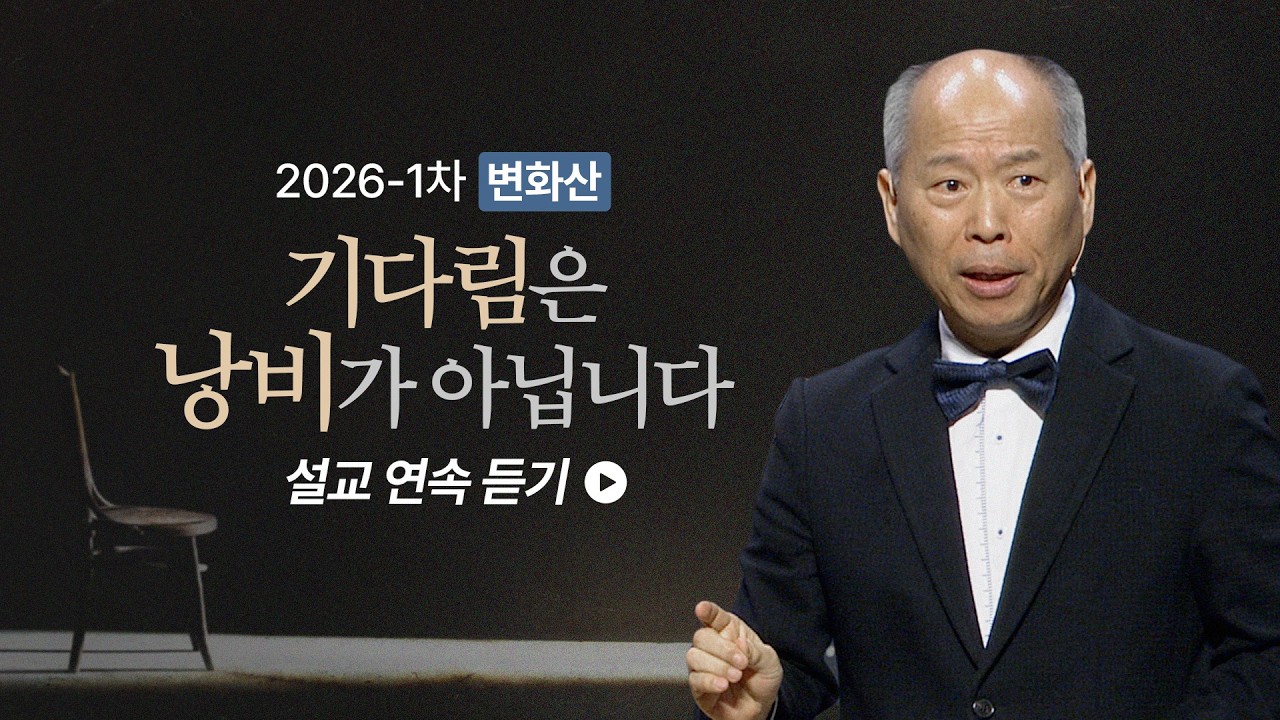 [#김병삼 목사] 26-1 변화산 '기다림은 낭비가 아닙니다' 연속 듣기