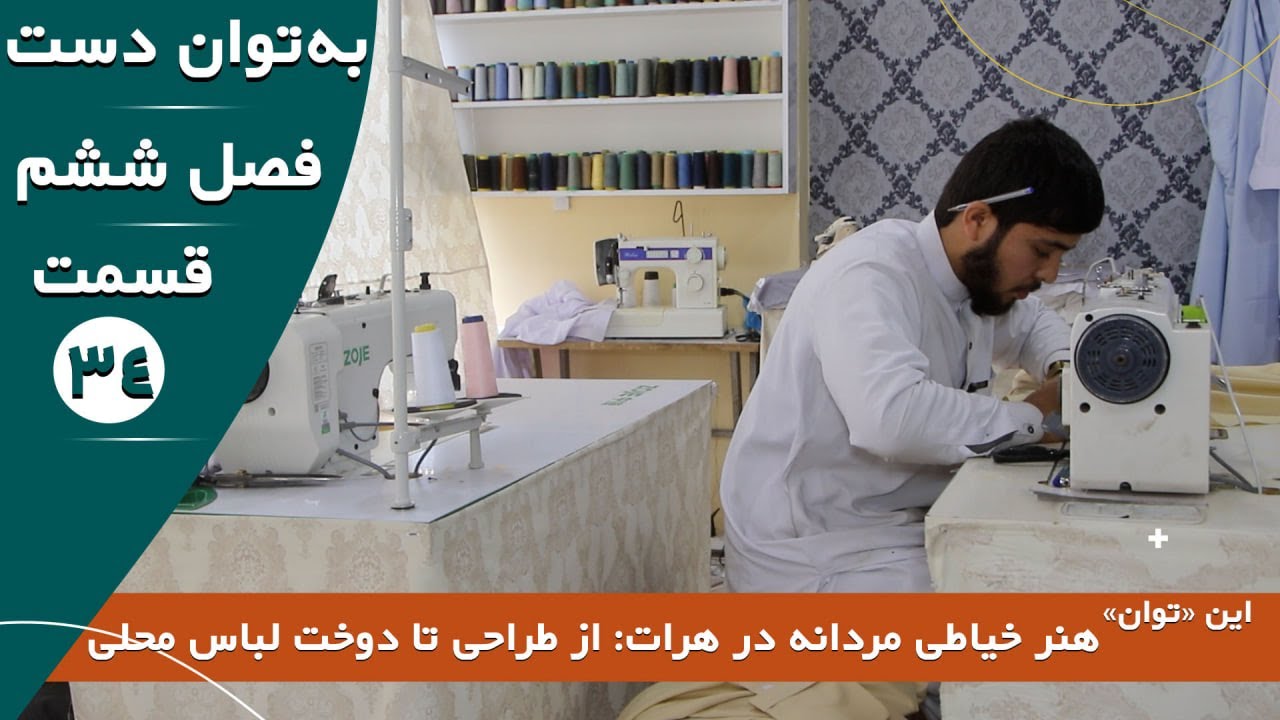 هنر خیاطی مردانه در هرات: از طراحی تا دوخت لباس محلی