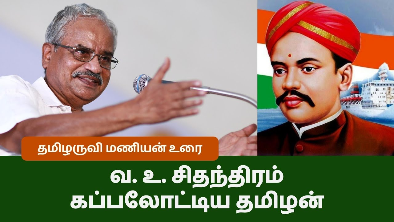 வ. உ. சிதம்பரம் பற்றி தமிழருவி மணியன் - Thamizharuvi Manian about V.O.C