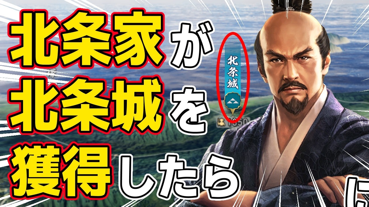 【信長の野望 新生 PK】もし北条家が越後の北条城も獲得して南北から関東制覇を狙ったらどうなるのか！？　ＡＩ観戦【ゆっくり実況】