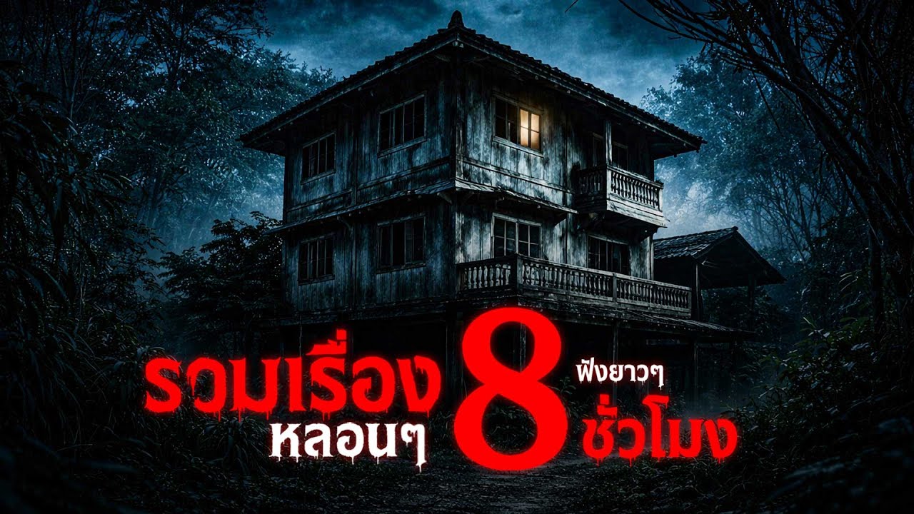 รวมเรื่องเล่าหลอน ฟังยาว 8 ชั่วโมงเต็ม หลับไปกับความกลัว | คืนสยอง
