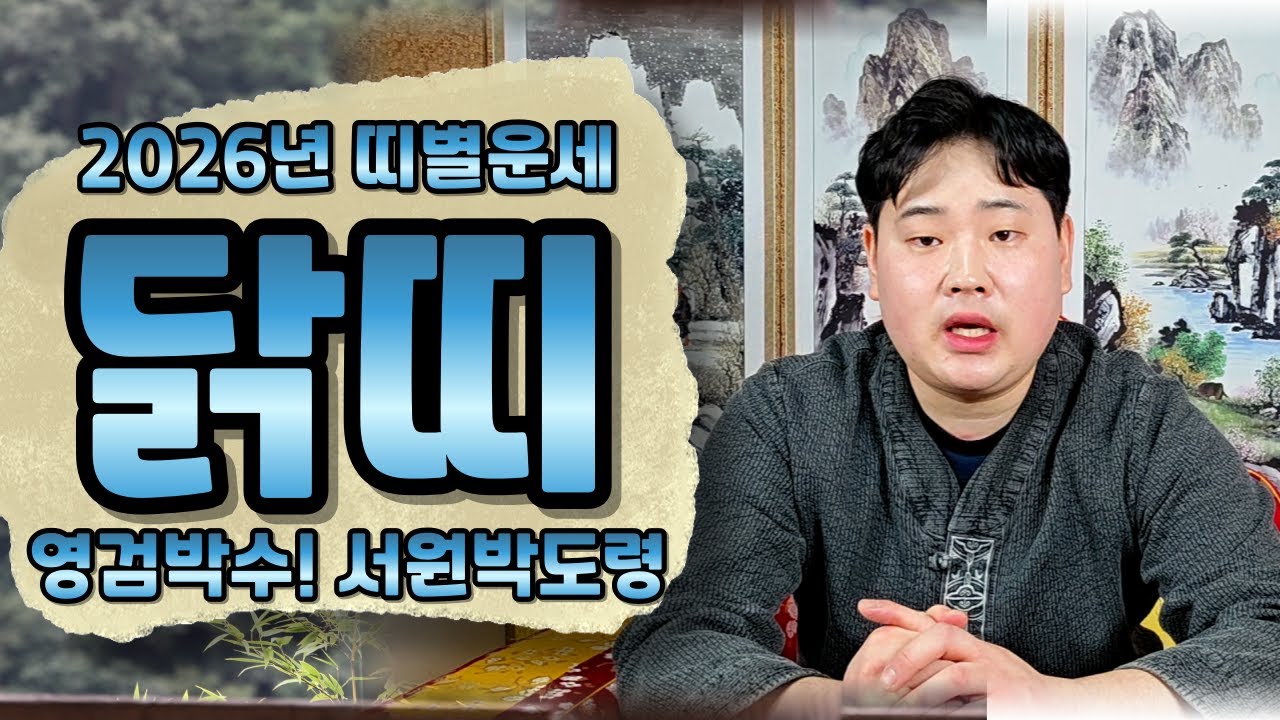 2026년 닭띠운세 신년운세 12띠 띠별운세(고화질)