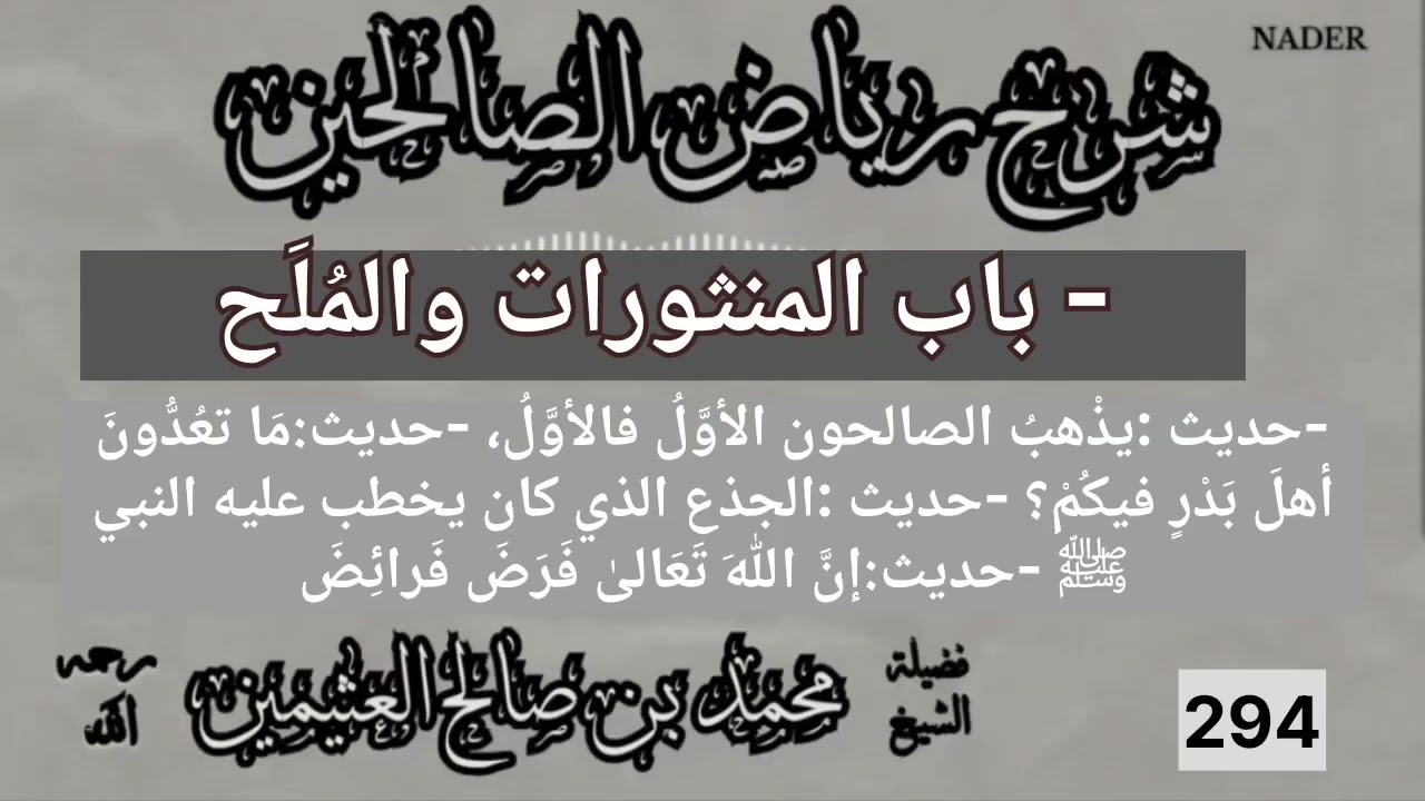 294-شرح رياض الصالحين-باب المنثورات والمُلَح-ابن عثيمين-حديث يذهب الصالحون-حديث ما تعدون أهل بدر