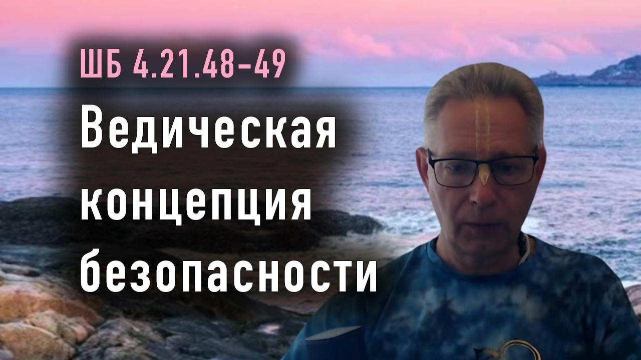 2026-03-08 - ШБ 4.21.48-49 - Ведическая концепция безопасности