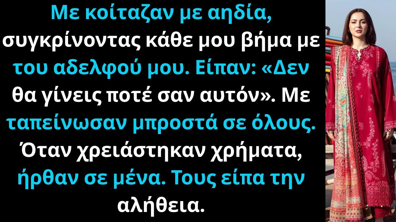 Οι γονείς μου είπαν: «Δεν θα φτάσεις τον αδερφό σου.» Απάντησα: «Ας πληρώσει εκείνος.»