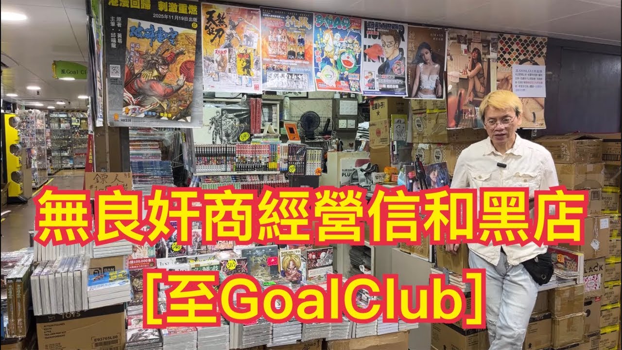💜信和中心直播！無良奸商經營信和黑店 ［至GoalClub］     ～張瑞新