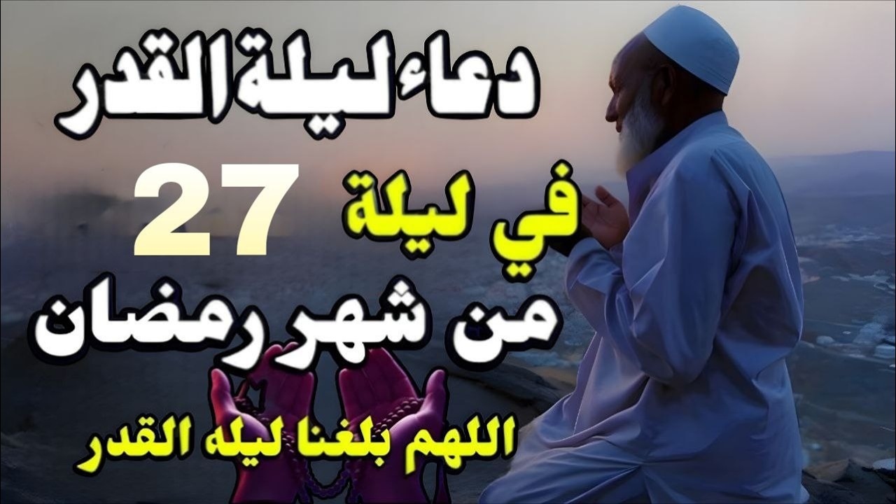 أقوى دعاء في ليلة القدر _ ليلة 27 من شهر رمضان دعاء مستجاب بإذن الله - للشيخ أيوب مصعب