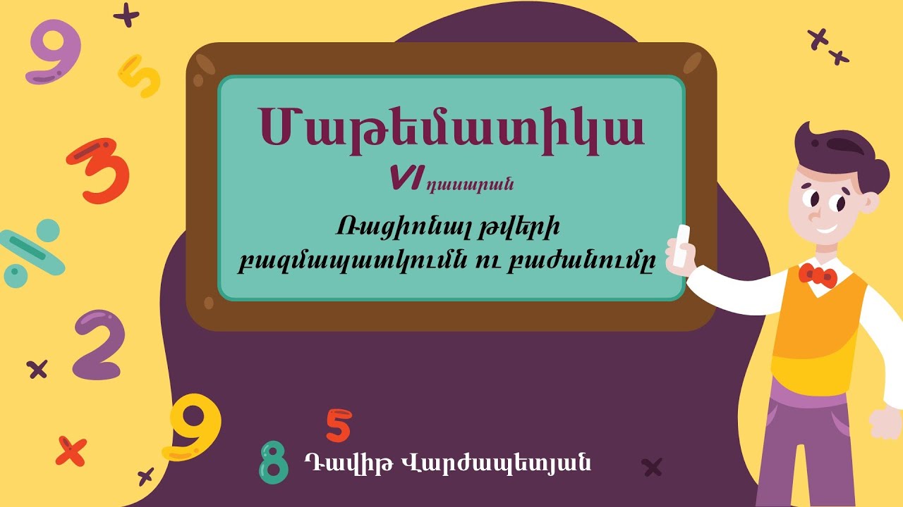 Մաթեմատիկա․ Ռացիոնալ թվերի բազմապատկումն ու բաժանումը. VI դասարան