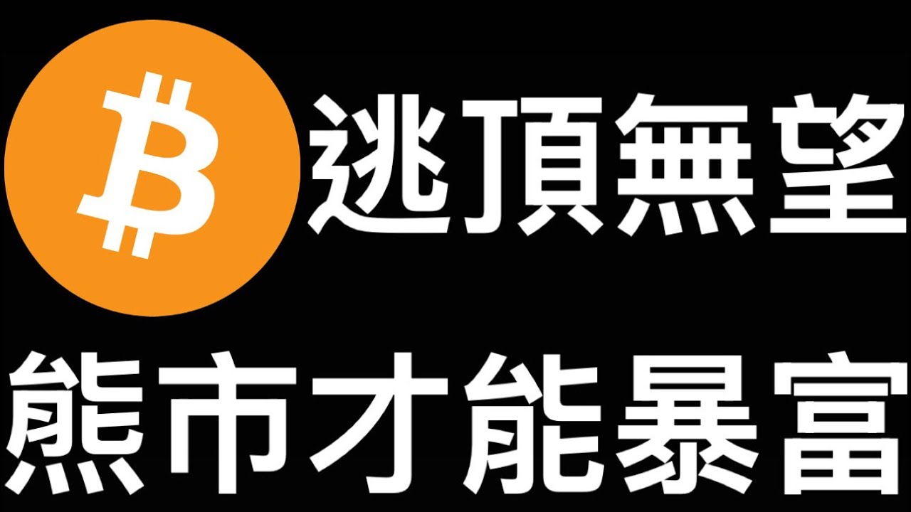 🚨比特幣已無望再逃頂！熊市下跌是機會！[行情2/12]