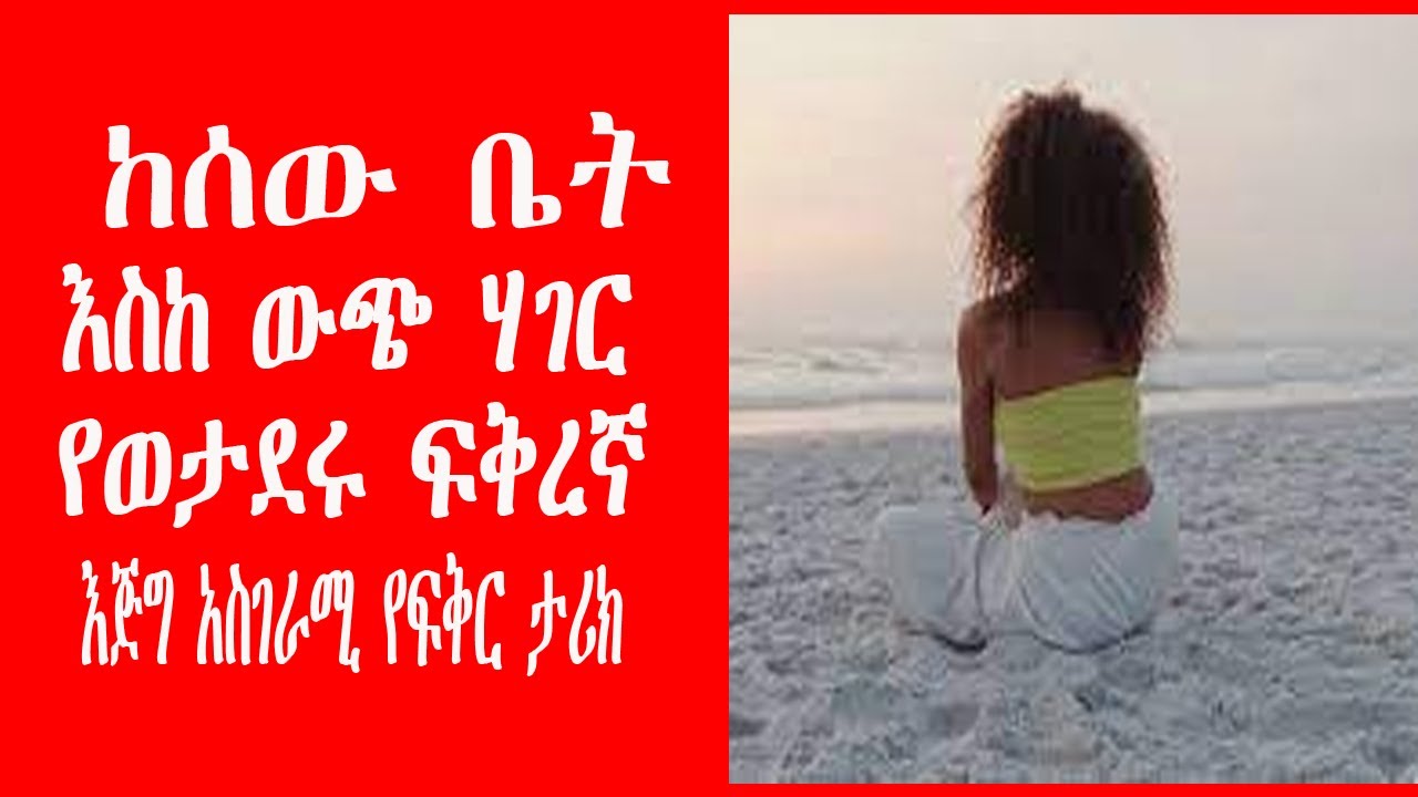 ከሰው ቤት እስከውጭ ሃገር የወታደሩ ፍቅረኛ እጅግ አስገራሚ የፍቅር ታሪክ Ethiopian true love story