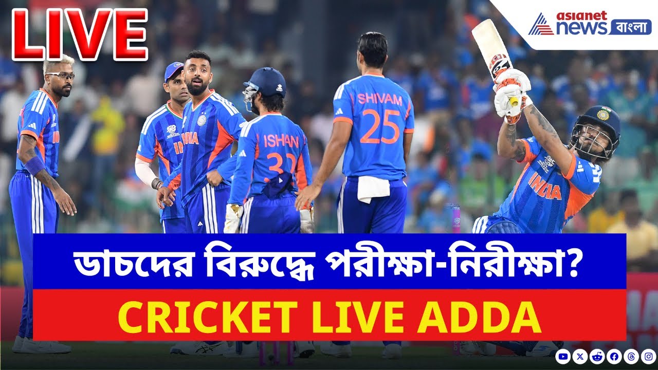 🛑(Live) India vs Netherlands ম্যাচে পরীক্ষা-নিরীক্ষা?