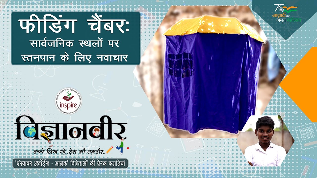 Vigyanveer I Feeding chamber by Jumidi Anjanna I Inspire Award MANAK