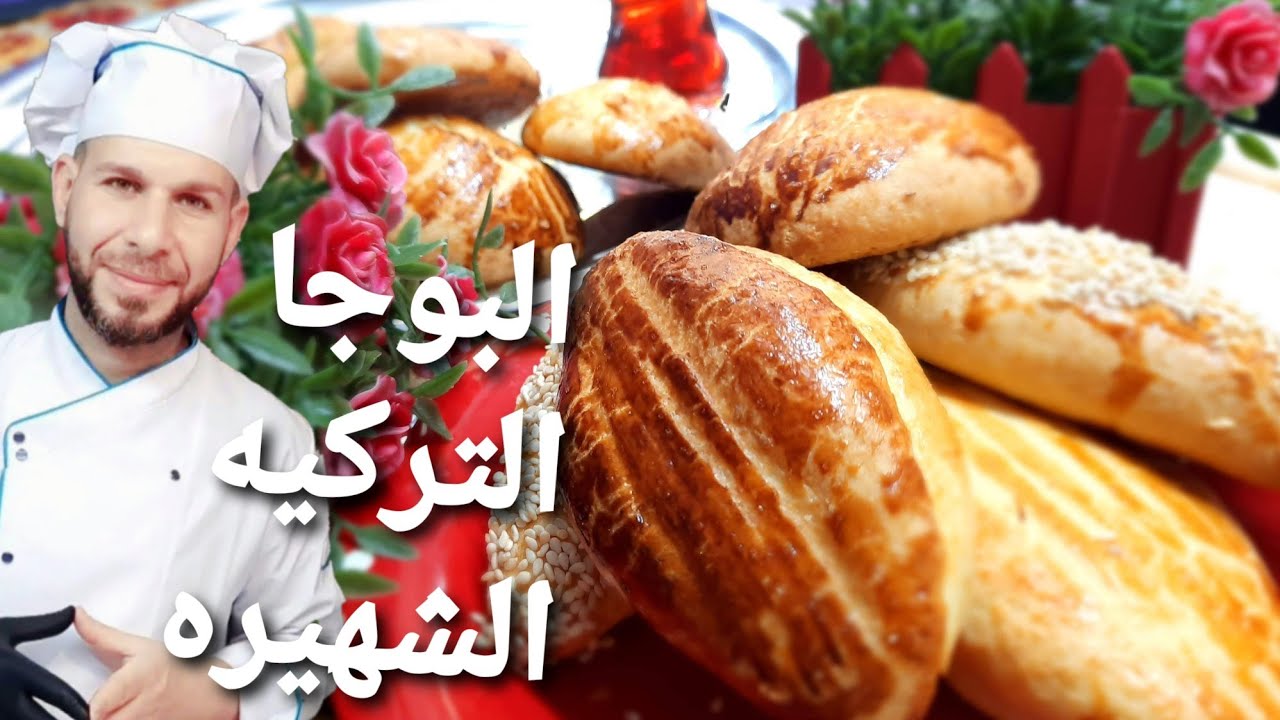 طريقة عمل البوشا البوجاالطريقه التركيه kaşar Poğaça tarifi مع شيف ابوضياءالدسوقي