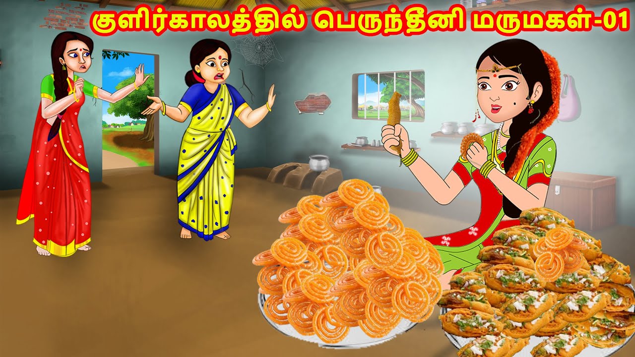 குளிர்காலத்தில் பெருந்தீனி மருமகள்-01 | Mamiyar vs Marumagal | Tamil Moral Stories | Jaitra Tv