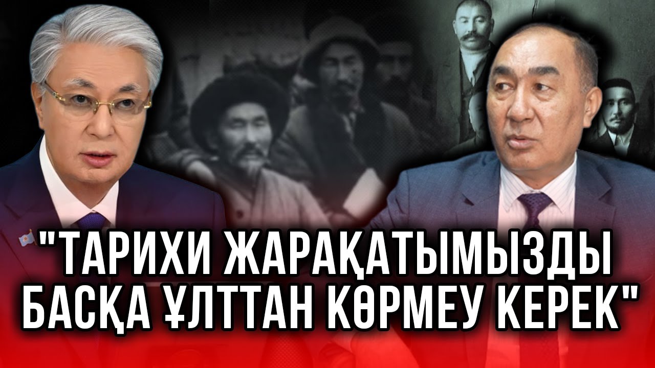 Басқа ұлттың бізге тигізген зардабын ұмыту мүмкін емес | Тоқаевтың пікірімен тарихшылар келісе ме?