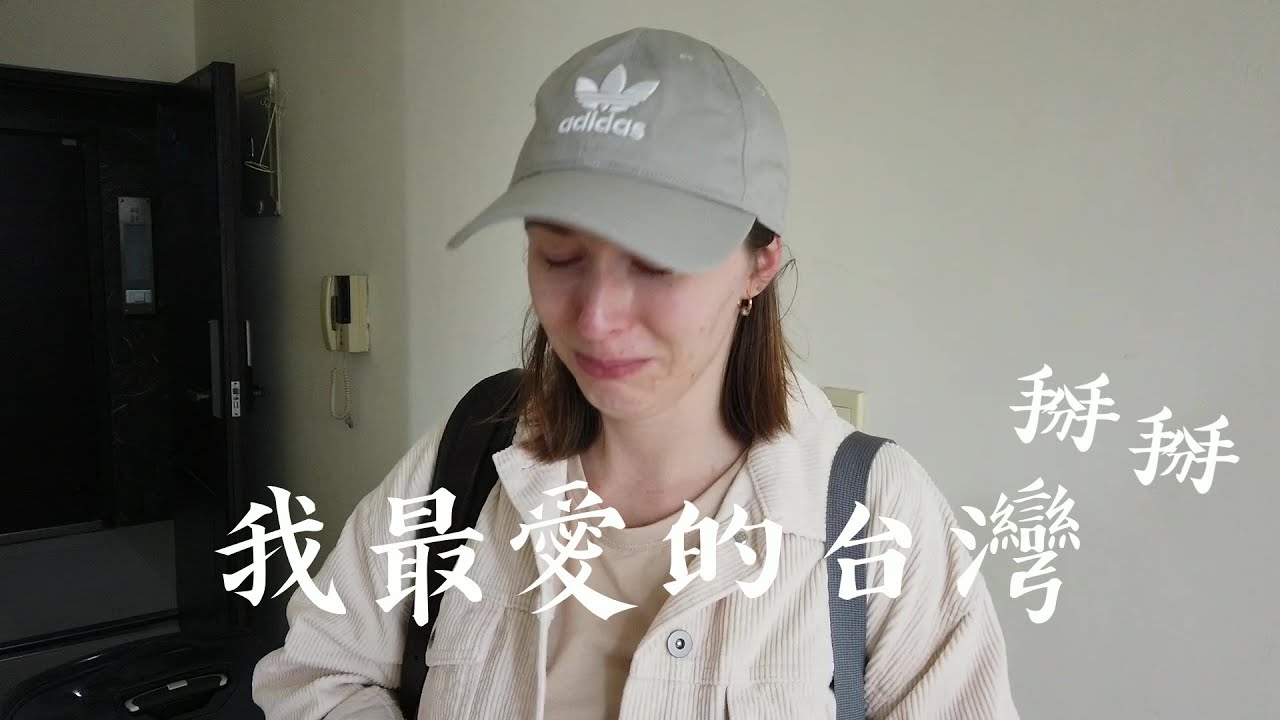 妙雅回波蘭給媽媽驚喜，再見了最愛的台灣 Goodbye Taiwan
