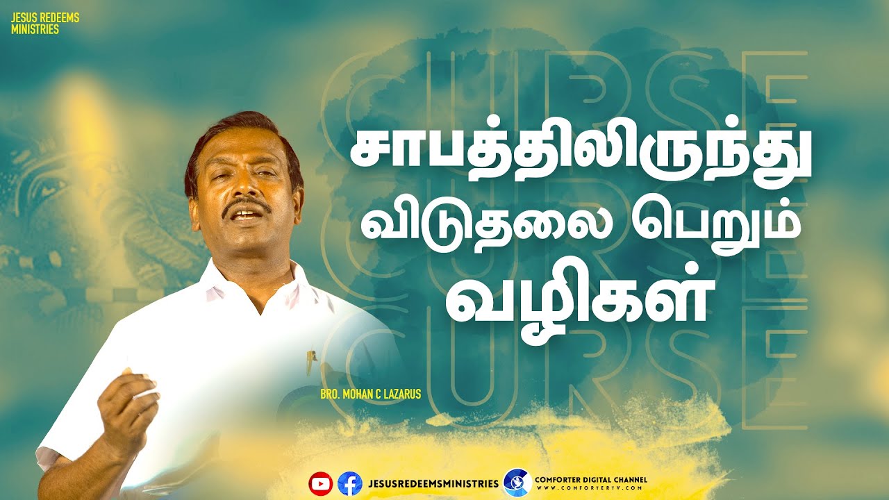 சாபத்திலிருந்து விடுதலை பெறும் வழிகள் || விடுதலையின் செய்தி | Bro. Mohan C Lazarus
