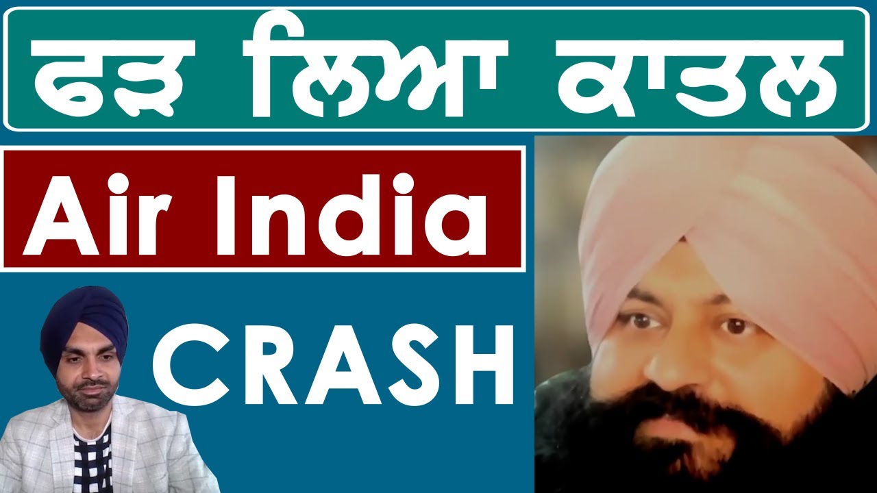 ਫੜ ਲਿਆ ਕਾਤਲ: ਸਿੱਖਾਂ ਨੇ ਡੇਗਿਆ air india ਦਾ ਜਹਾਜ਼?? ਵੱਡਾ ਖ਼ੁਲਾਸਾ jaspal singh nijjar