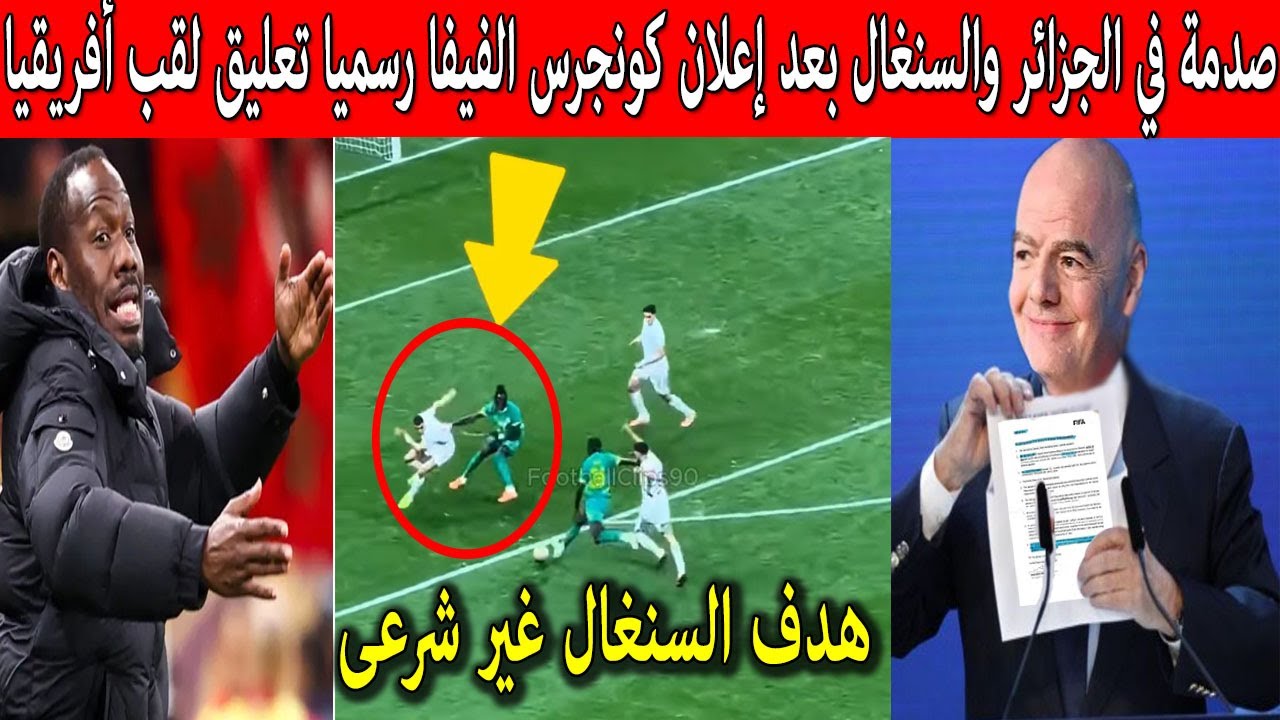🔴صدمة في الجزائر والسنغال😱 بعد اعلان كونجرس الفيفا رسميا تعليق لقب أمم افريقيا وينتصر للمغرب !!