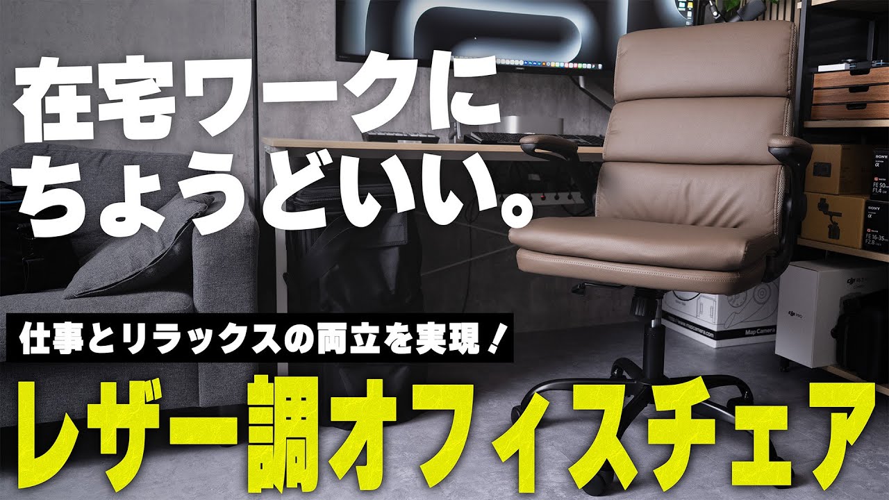 【Amazonで大人気‼︎】1万円台で買える神チェア!? オフィスにも自宅にもハマる万能イスを徹底レビュー！｜跳ね上げアーム・高見えレザー・快適リクライニング