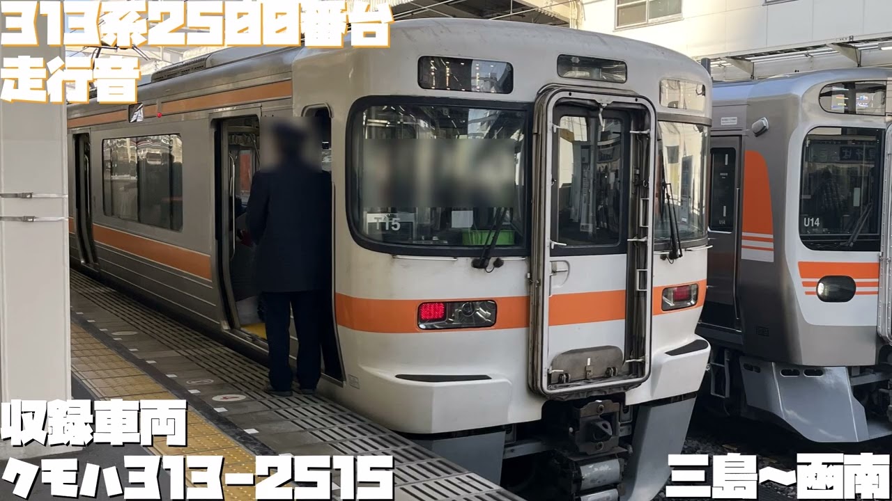 313系走行音（2500番台）三島～函南