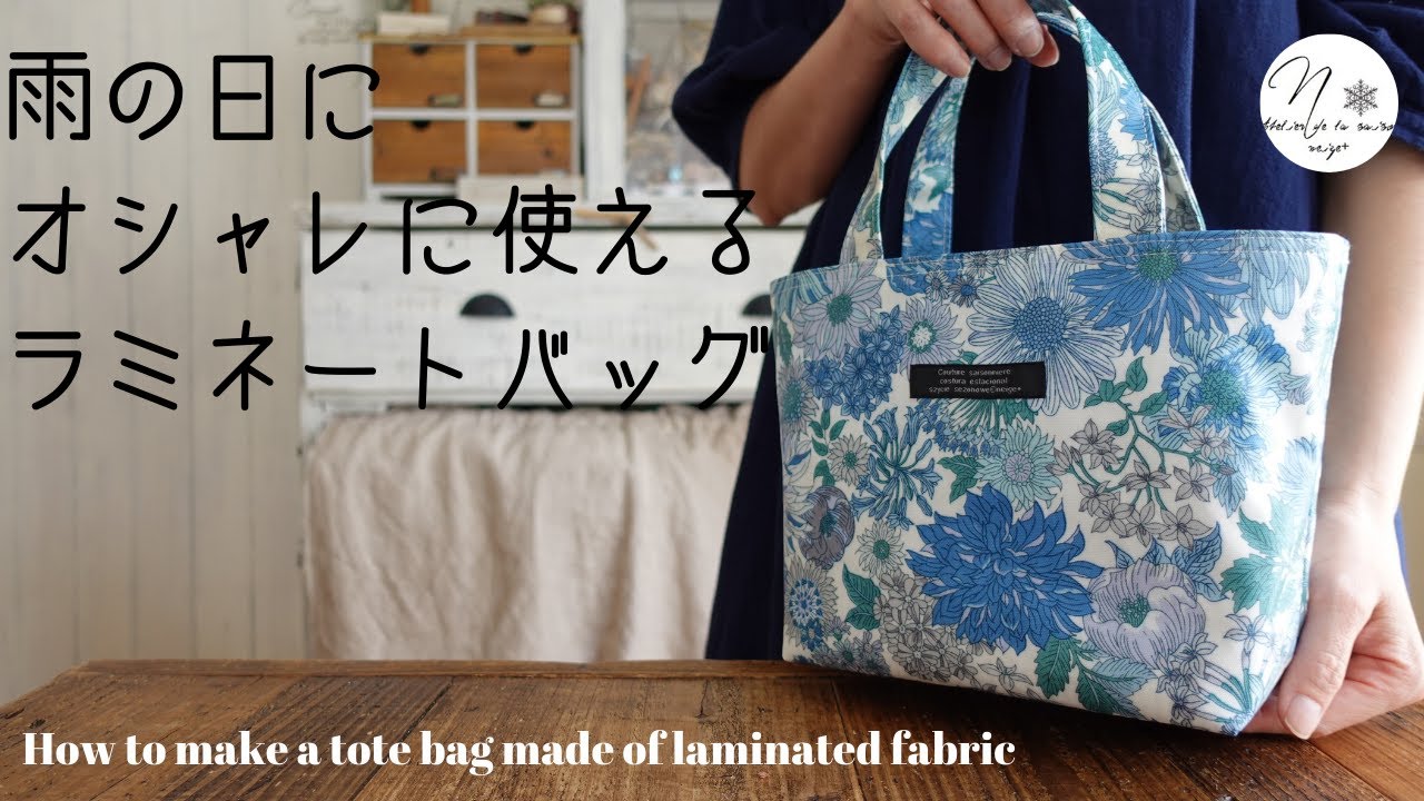 簡単なのにおしゃれなラミネートバッグの作り方/５０cmカットクロスで作る基本のバッグ/HOWTO/DIY　#73