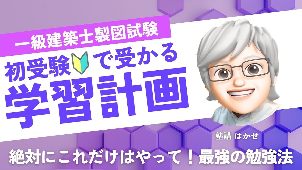 【2026年一級建築士製図】🔰初受験生が合格できる10月までの学習計画と勉強法【資料は概要欄▼】